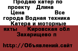 Продаю катер по проекту › Длина ­ 12 › Цена ­ 2 500 000 - Все города Водная техника » Катера и моторные яхты   . Кировская обл.,Захарищево п.